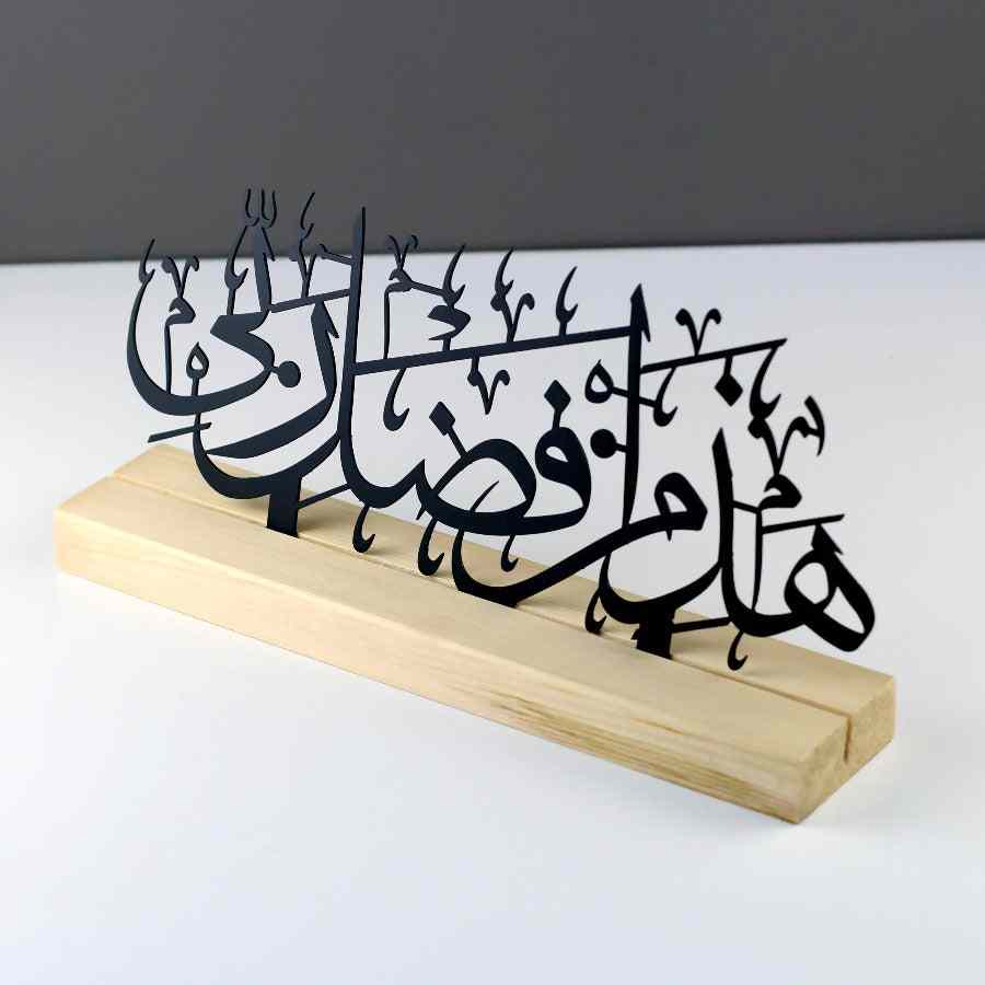 Hadha min fadli Rabbi Arabic Calligraphy Islamic acrylic Tabletop Decor