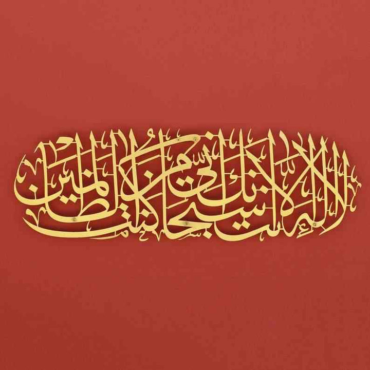 Dua of Prophet Yunus (as) acrylic Islamic Wall Art